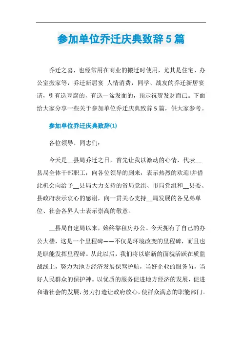 参加单位乔迁庆典致辞5篇