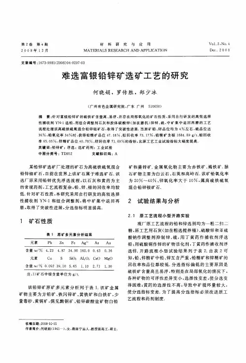 难选富银铅锌矿选矿工艺的研究