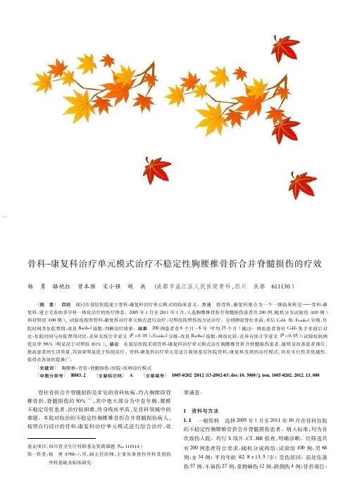 骨科-康复科治疗单元模式治疗不稳定性胸腰椎骨折合并脊髓损伤的疗效