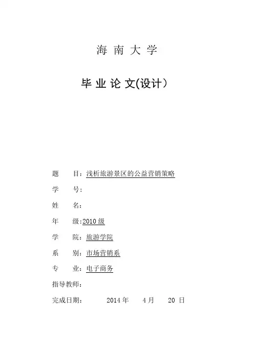 浅析旅游景区的公益营销策略