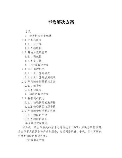 华为解决方案