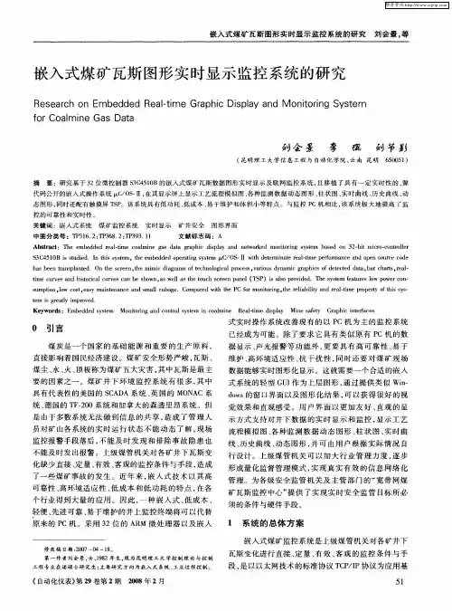 嵌入式煤矿瓦斯图形实时显示监控系统的研究