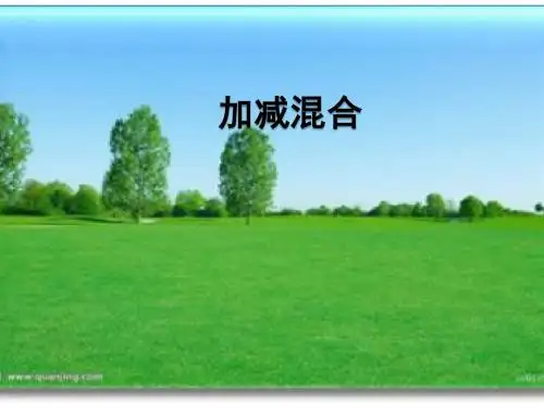 人教版小学二年级数学上册《加减混合》ppt课件