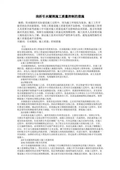 浅析引水隧洞施工质量控制的措施