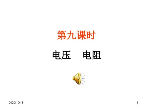 电压和电阻PPT优选课件
