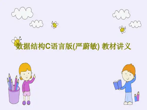 数据结构C语言版(严蔚敏) 教材讲义242页PPT