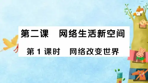 初中道德与法治八年级上册第1课时 网络改变世界