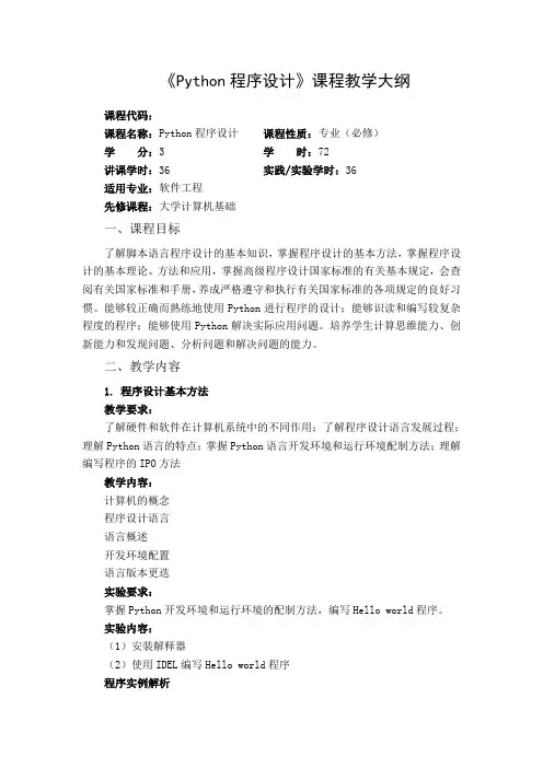Python程序设计课程教学大纲