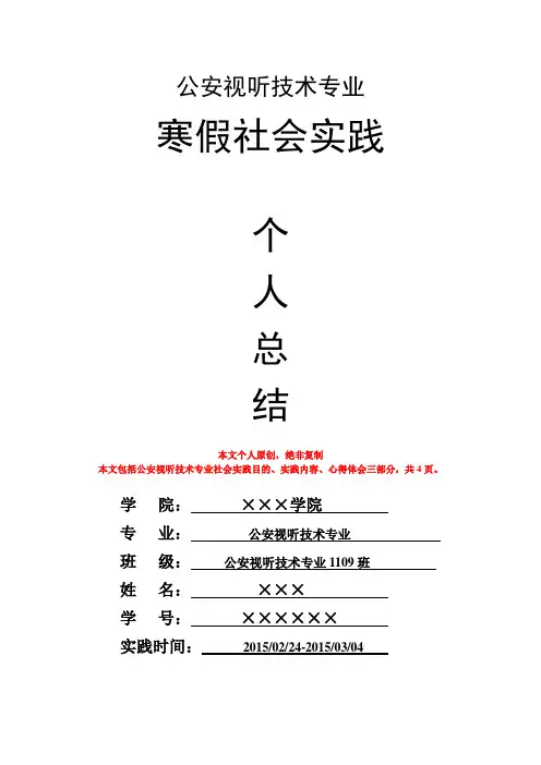 公安视听技术专业寒假社会实践个人总结心得体会报告