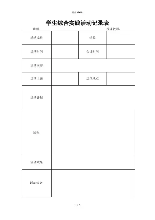 学生综合实践活动记录表.(优选)