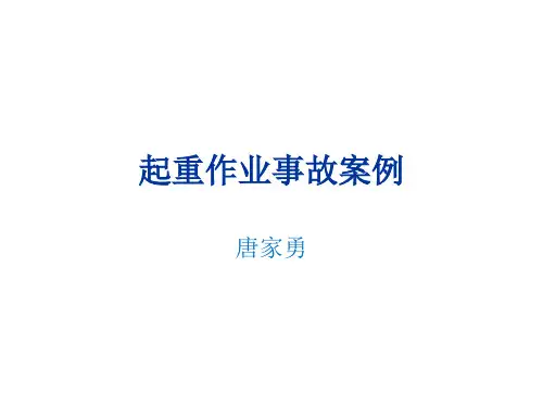 起重作业事故案例