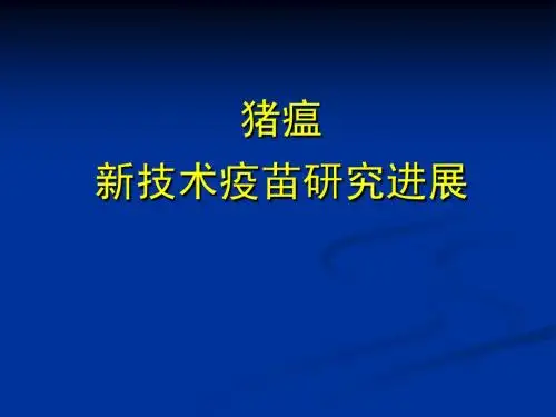 猪瘟新型疫苗研究