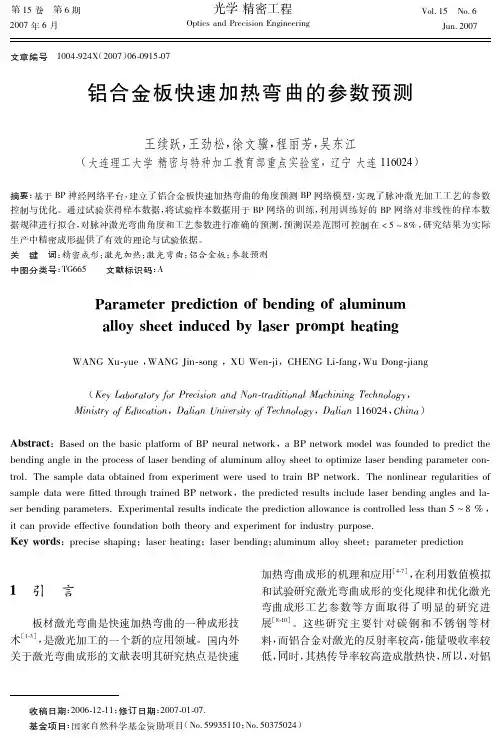 铝合金板快速加热弯曲的参数预测