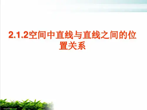 人教A版必修二第二章《点、直线、平面之间的位置关系》全章PPT课件1