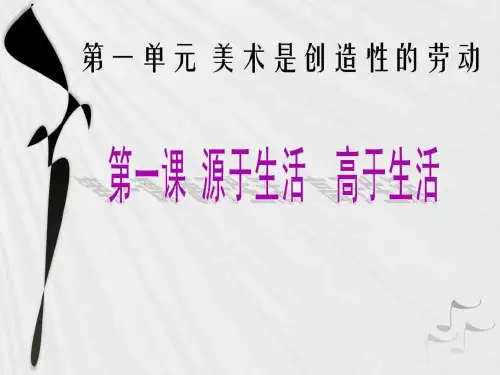 七年级美术下册第一单元美术是创造性的劳动第一课源于