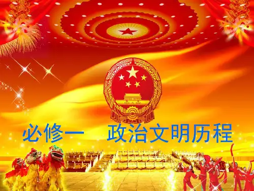 早期政治制度和秦朝中央集权