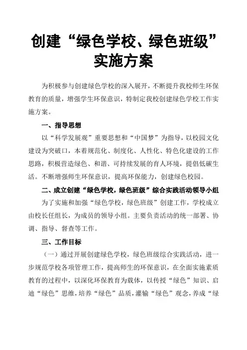 创建“绿色学校、绿色班级”实施方案