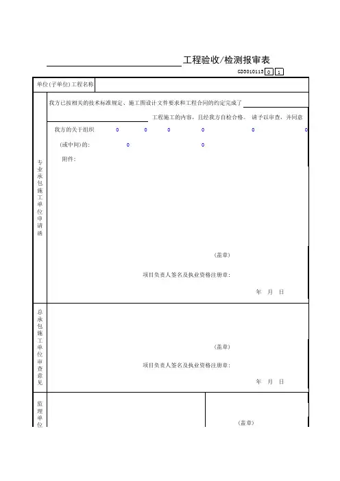 【工程表格模板】工程验收检测报审表