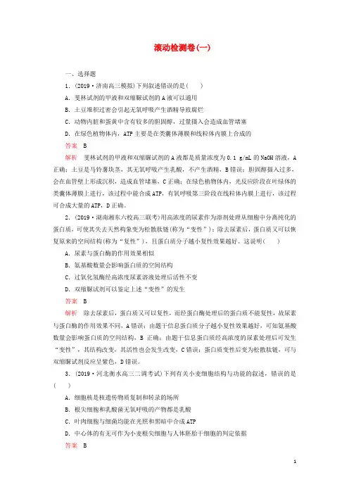 2020年高考生物刷题11(2019高考题2019模拟题)滚动检测卷(一)(含解析)