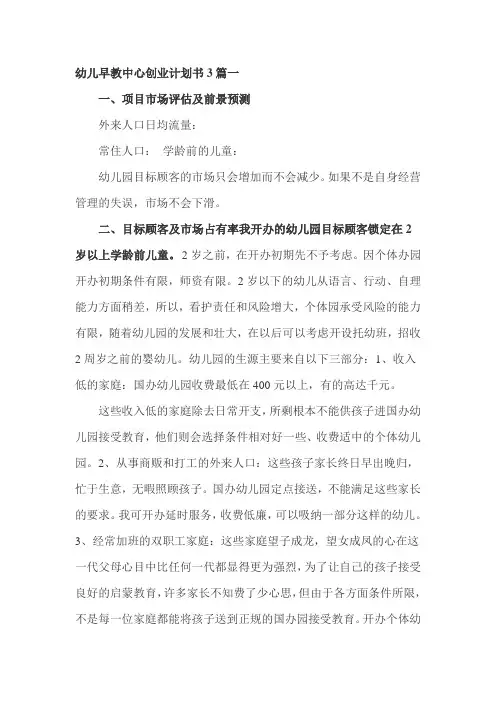 幼儿早教中心创业计划书3篇一
