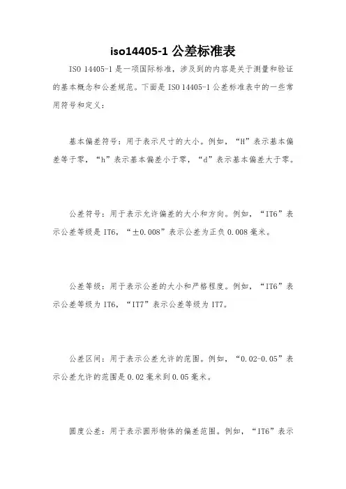 iso14405-1公差标准表