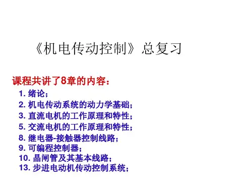 机电传动总复习
