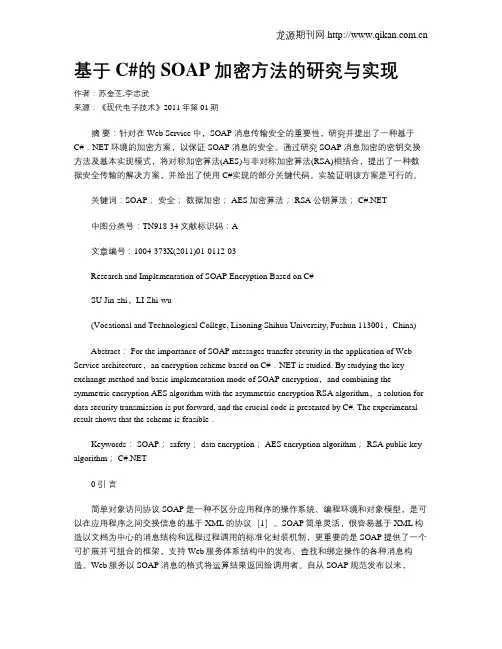 基于C#的SOAP加密方法的研究与实现