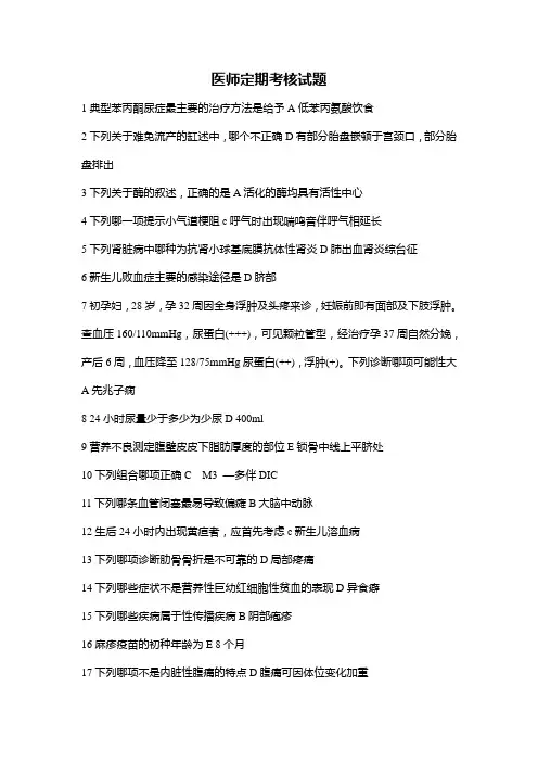 医师定期考核试题