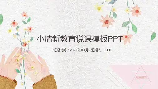 小清新创意课件教师通用说课公开课信息化教学ppt模板