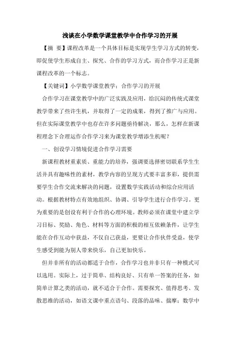 在小学数学课堂教学中合作学习开展论文
