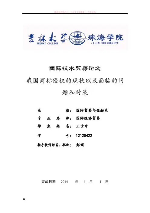 我国商标侵权的现状以及面临的问题和对策