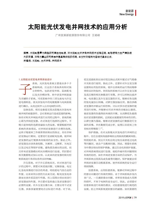 太阳能光伏发电并网技术的应用分析