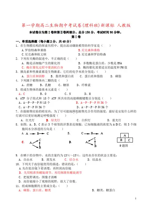 第一学期高二生物期中考试卷(理科班)新课标 人教版