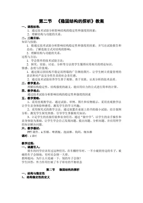 稳固结构的探析教案
