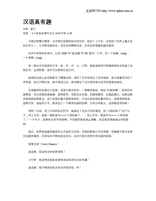 汉语真有趣
