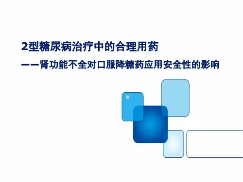 肾功能不全对口服降糖药应用安全性的影响