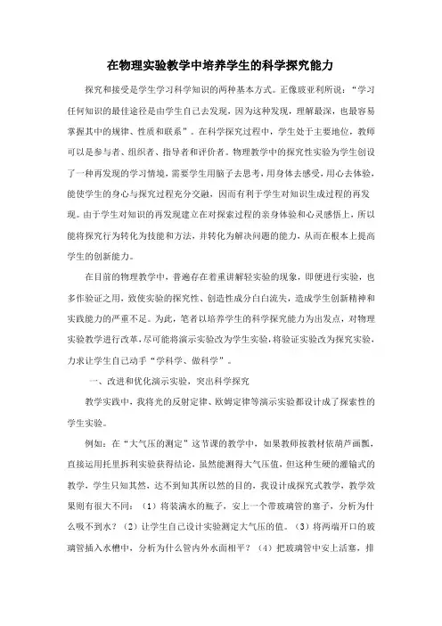 在物理实验教学中,培养学生的,科学探究能力