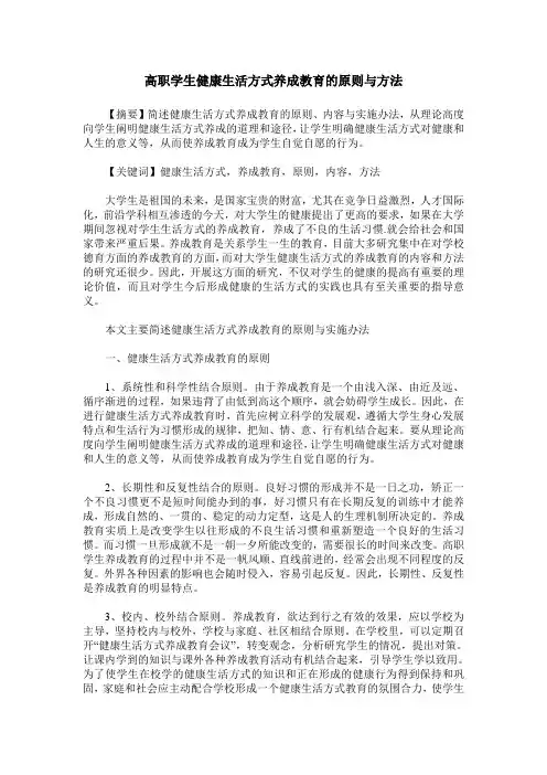 高职学生健康生活方式养成教育的原则与方法