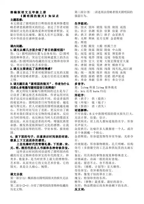 部编版语文五年级上册《圆明园的毁灭》知识点