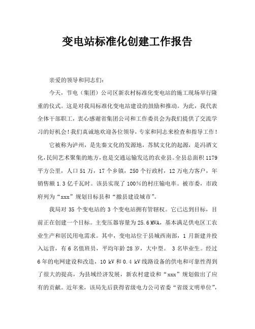 变电站标准化创建工作汇报