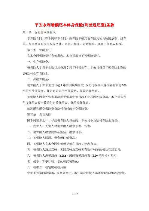 平安永利增额还本终身保险(利差返还型)条款