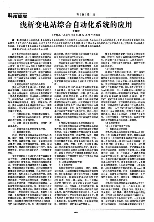 浅析变电站综合自动化系统的应用