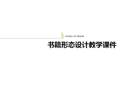 书籍形态设计课件