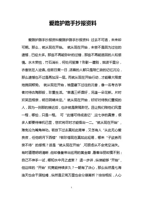 爱路护路手抄报资料