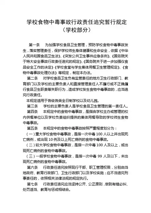 xx学校食物中毒事故行政责任追究暂行规定