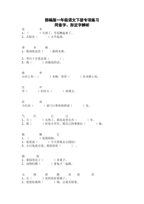 2020新审定部编本一年级语文下册同音字、形近字辨析