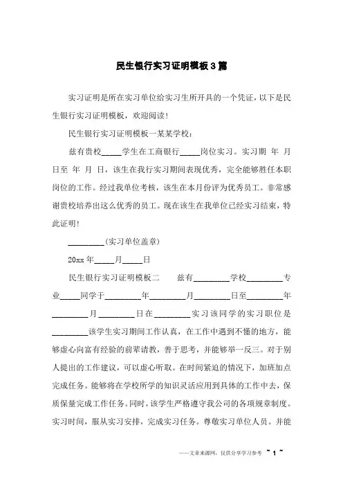 民生银行实习证明模板3篇