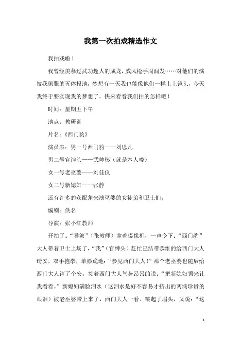 我第一次拍戏精选作文