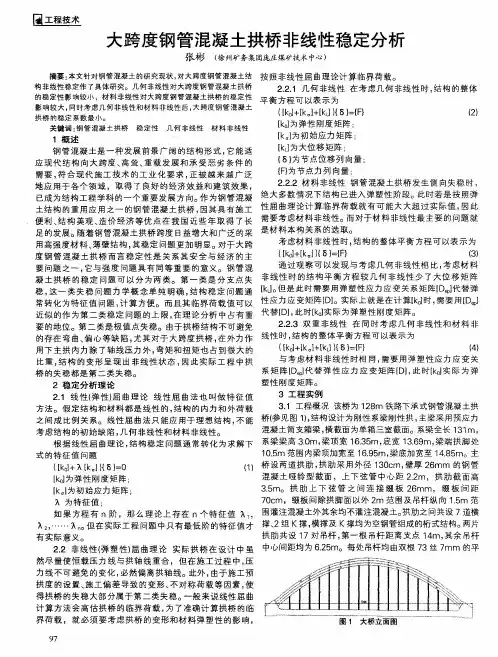 大跨度钢管混凝土拱桥非线性稳定分析