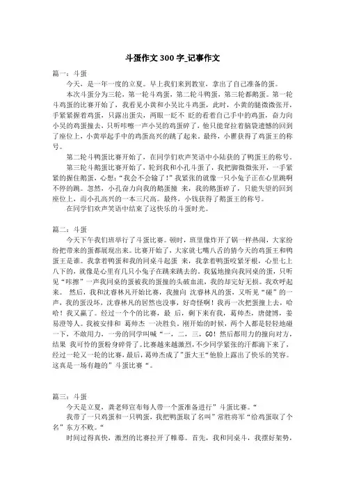 斗蛋作文300字_记事作文